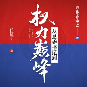 从县委书记到权力巅峰