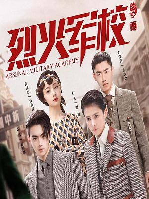 烈火军校有声小说