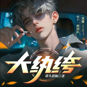 大纨绔：三世祖扮猪吃虎有声小说