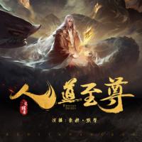 人道至尊有声小说