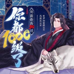 你都1000级了，外面最高30级有声小说