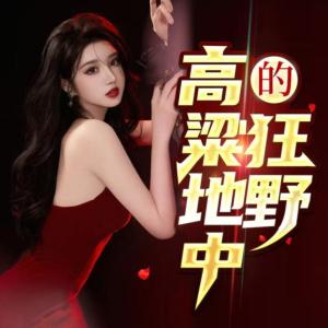 高粱地中的狂野