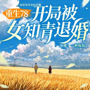 重生78，开局被女知青退婚