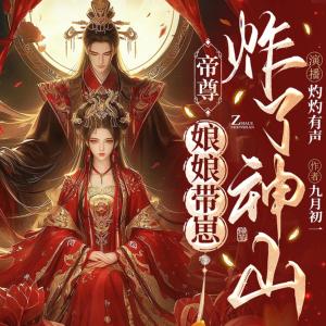 帝尊，娘娘带崽炸了神山有声小说