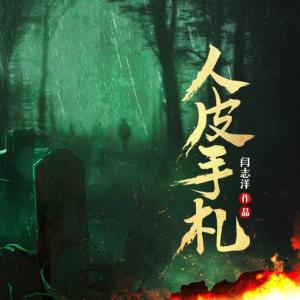 人皮手札有声小说