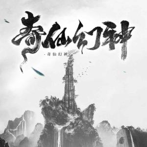 奇仙幻神有声小说