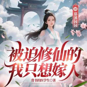 被迫修仙的我只想嫁人