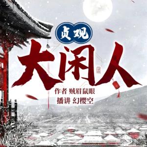 贞观大闲人有声小说