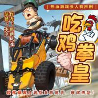 吃鸡拳皇有声小说