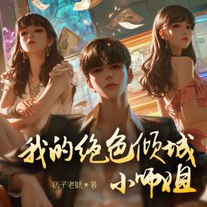 我的绝色倾城小师姐