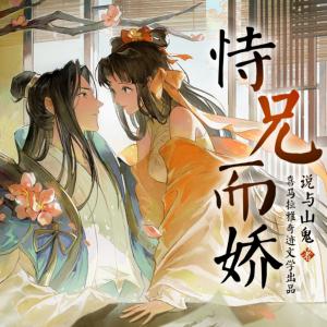 恃兄而骄有声小说