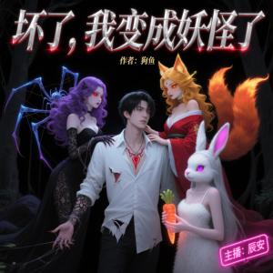 坏了，我变成妖怪了