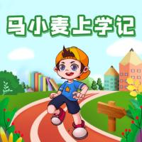 马小麦上学记有声小说