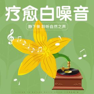 疗愈白噪音