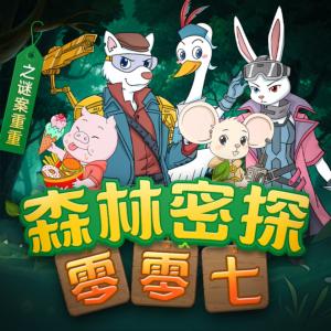 森林密探零零七之迷案重重有声小说