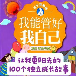 让我更阳光的100个---独立成长故事有声小说