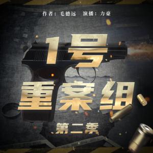 一号重案组第二季有声小说