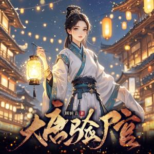 大唐验尸官有声小说