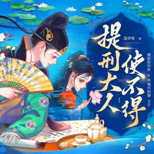 提刑大人使不得