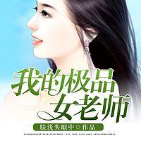 我的极品女老师有声小说