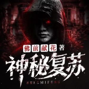 神秘复苏