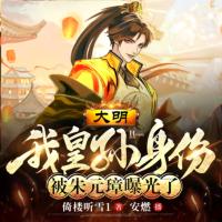 大明：我皇孙身份被朱元璋曝光了