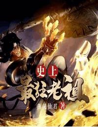 史上最狂老祖有声小说