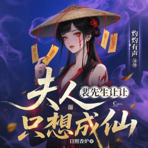 裴先生让让，夫人只想成仙有声小说