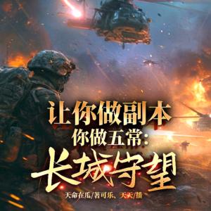 让你做副本，你做五常：长城守望有声小说