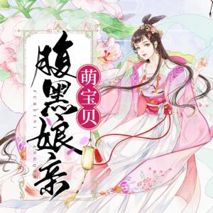 腹黑娘亲萌宝贝有声小说