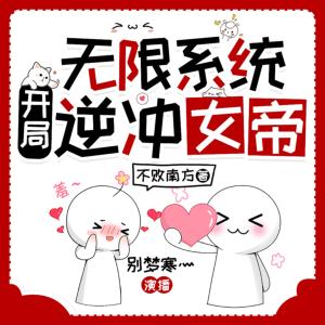 无限系统：开局逆冲女帝