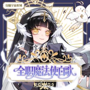 全职魔法使白歌