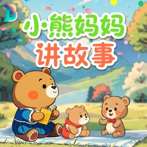 小熊妈妈讲故事有声小说
