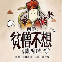 西游：贫僧不想取西经有声小说