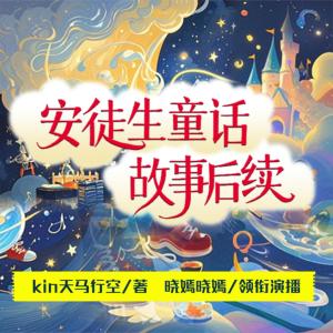 安徒生童话故事后续有声小说