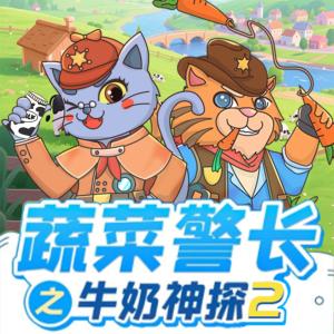 牛奶神探2·神奇牧场有声小说