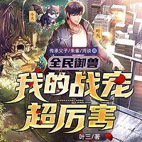 全民御兽：我的战宠超厉害有声小说