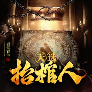 天选抬棺人