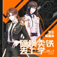 砸锅卖铁去上学