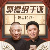 郭德纲于谦·趣品民俗有声小说